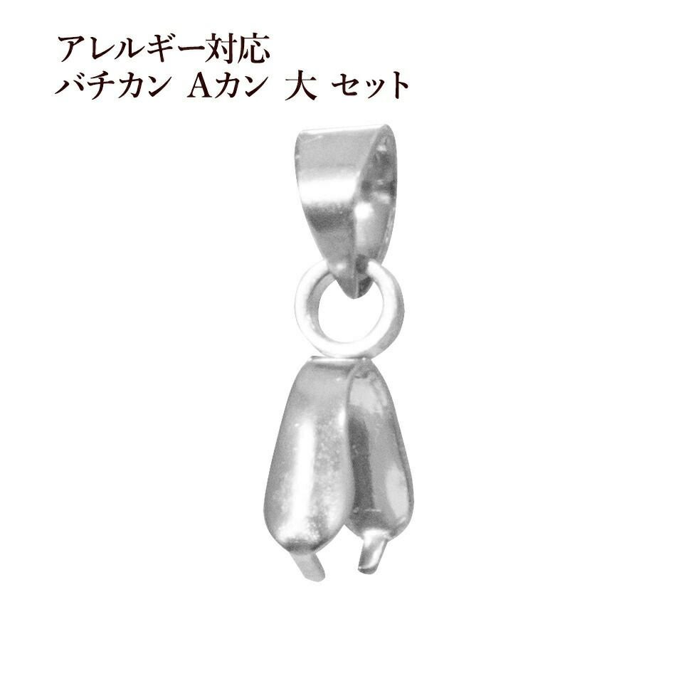 バチカン Aカン 大 セット シルバー サージカルステンレス パーツ 金属アレルギー対応