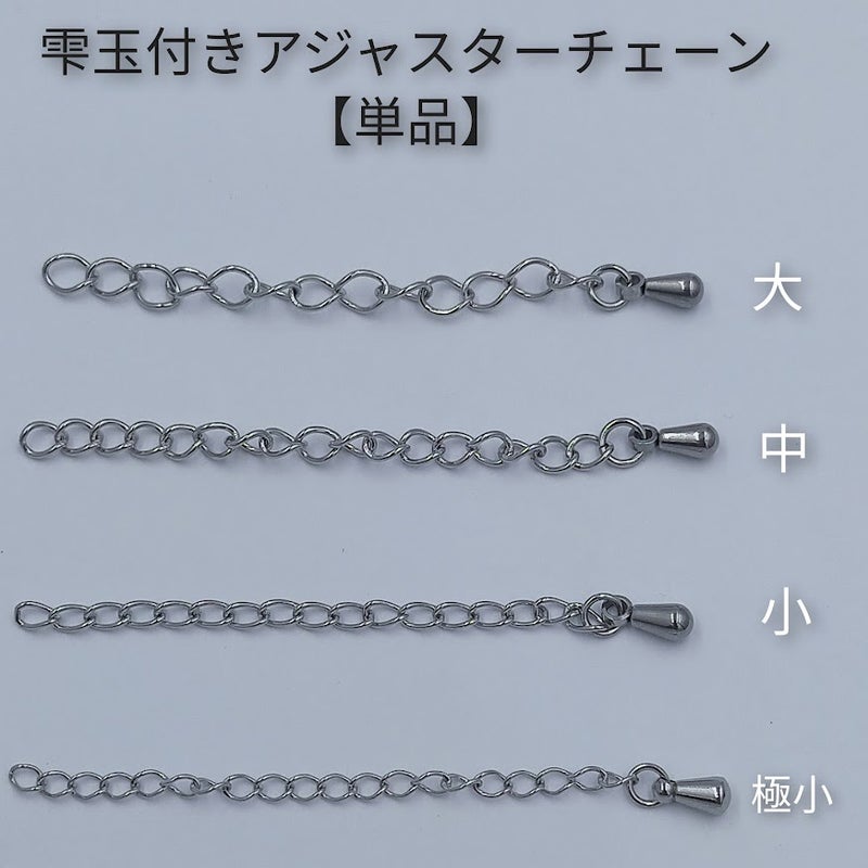 ［5個］サージカルステンレス雫付きアジャスターチェーン大［銀シルバー］金具ネックレスアンクレットパーツアレルギー対応