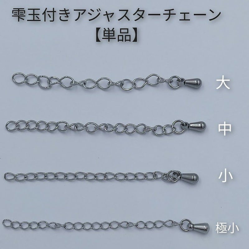 ［5個］サージカルステンレス雫付きアジャスターチェーン小［銀シルバー］金具ネックレスアンクレットパーツアレルギー対応