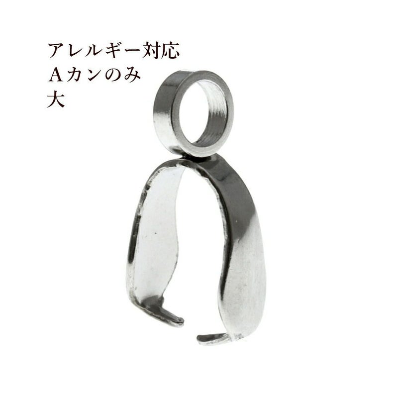 Aカンのみ 大 シルバー サージカルステンレス パーツ 金属アレルギー対応