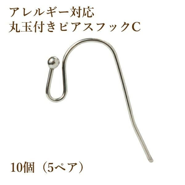 10個] 丸玉付き ピアスフック C［ 銀 シルバー ］ サージカル