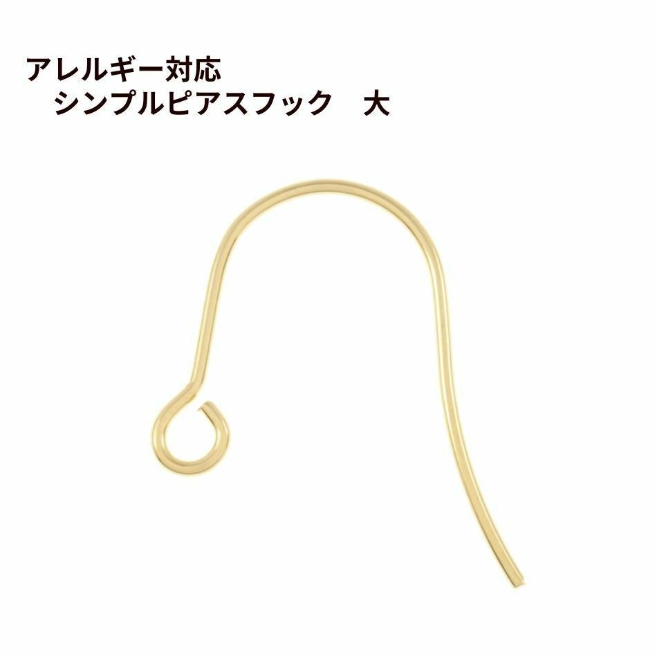 10個] シンプル ピアスフック 大 ［ ゴールド 金 ］ サージカル