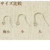 シンプル ピアスフック 大 ［ 銀 シルバー ］ サイズ比較