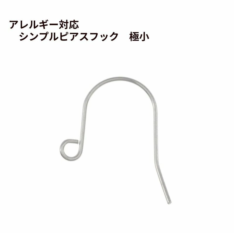 シンプル ピアスフック 極小 ［ 銀 シルバー ］ サージカルステンレス パーツ 金アレ 金具 金属アレルギー対応