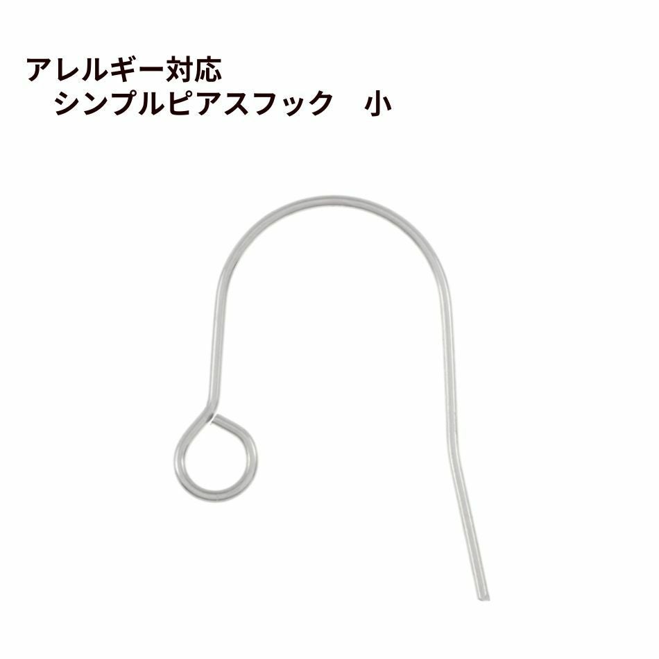10個] シンプル ピアス フック 小 ［ 銀 シルバー ］ サージカル