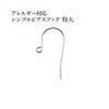 シンプル ピアスフック 特大 ［ 銀 シルバー ］ サージカルステンレス パーツ 金アレ 金具 金属アレルギー対応