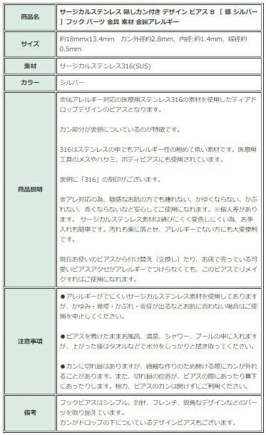[10個]サージカルステンレス隠しカン付きデザインピアスB［銀シルバー］フックパーツ金アレ
