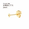 お椀皿 3mm ピアス ゴールド サージカルステンレス パーツ 金属アレルギー対応