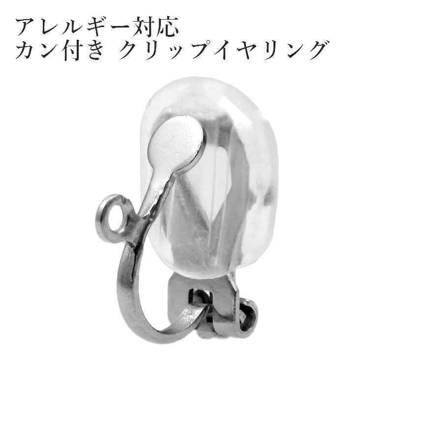 20個］カン付き クリップ イヤリング ［ 銀 シルバー ］ サージカル