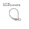 フレンチ フック ピアス シルバー サージカルステンレス パーツ 金属アレルギー対応