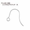 シンプル ピアスフック 大 ［ 銀 シルバー ］サージカルステンレス  パーツ 金アレ 金具 金属アレルギー対応