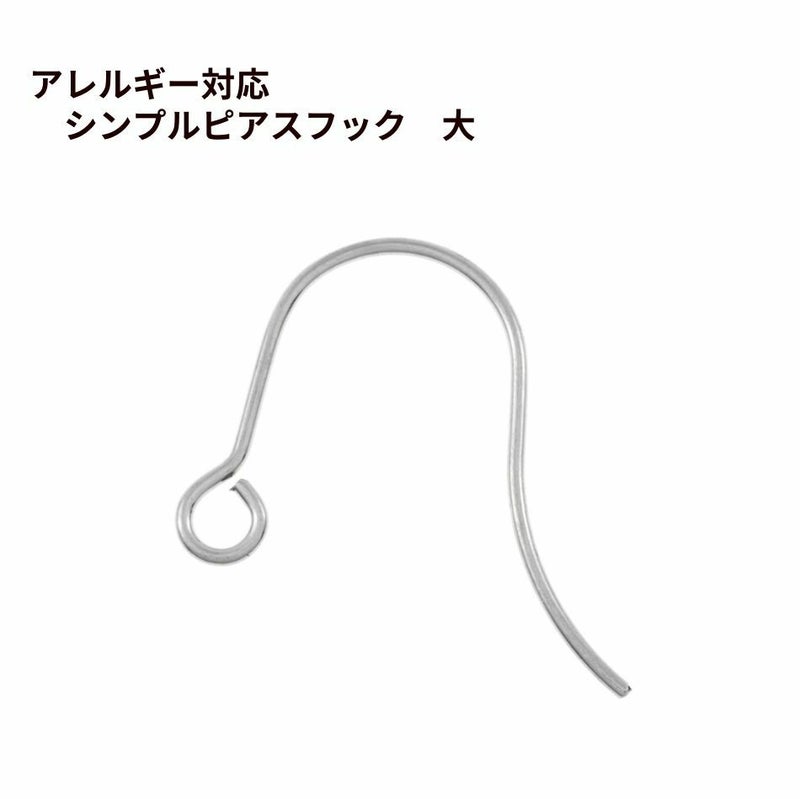 シンプル ピアスフック 大 ［ 銀 シルバー ］ サージカルステンレス パーツ 金アレ 金具 金属アレルギー対応