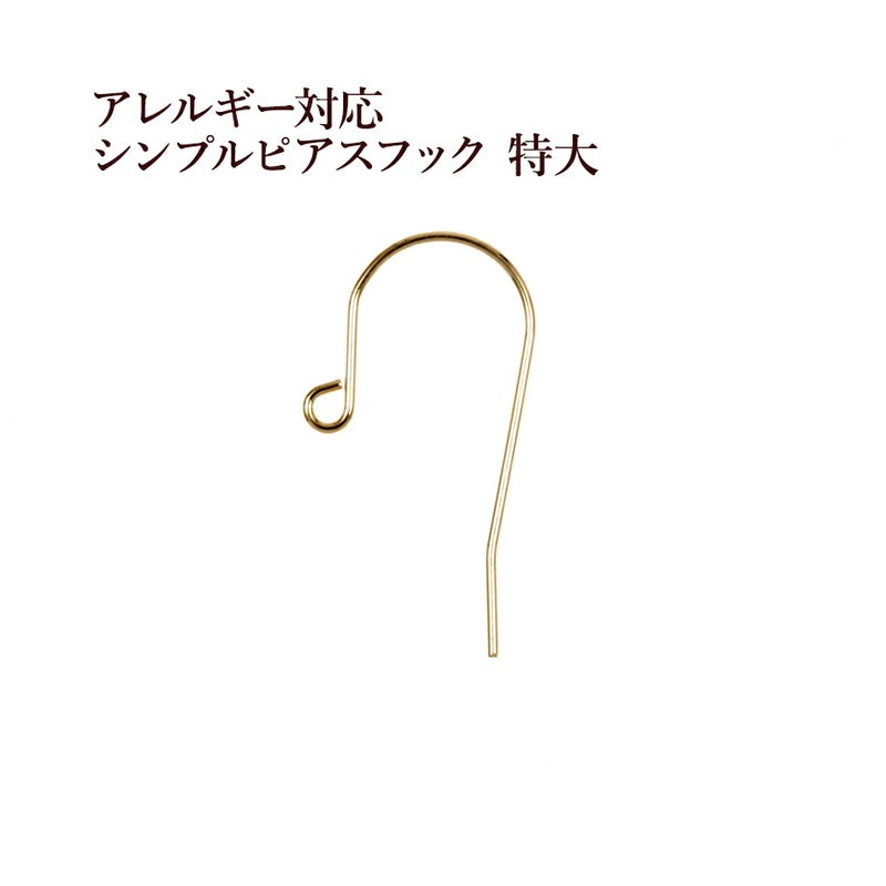 シンプル ピアスフック 特大 ［ ゴールド 金 ］ サージカルステンレス パーツ 金アレ 金具 金属アレルギー対応
