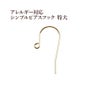 シンプル ピアスフック 特大 ［ ゴールド 金 ］ サージカルステンレス パーツ 金アレ 金具 金属アレルギー対応