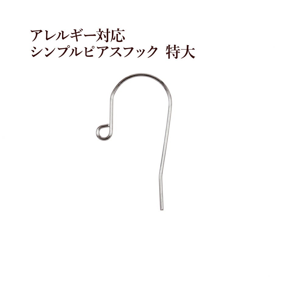 シンプル ピアスフック 特大 ［ 銀 シルバー ］ サージカルステンレス パーツ 金アレ 金具 金属アレルギー対応