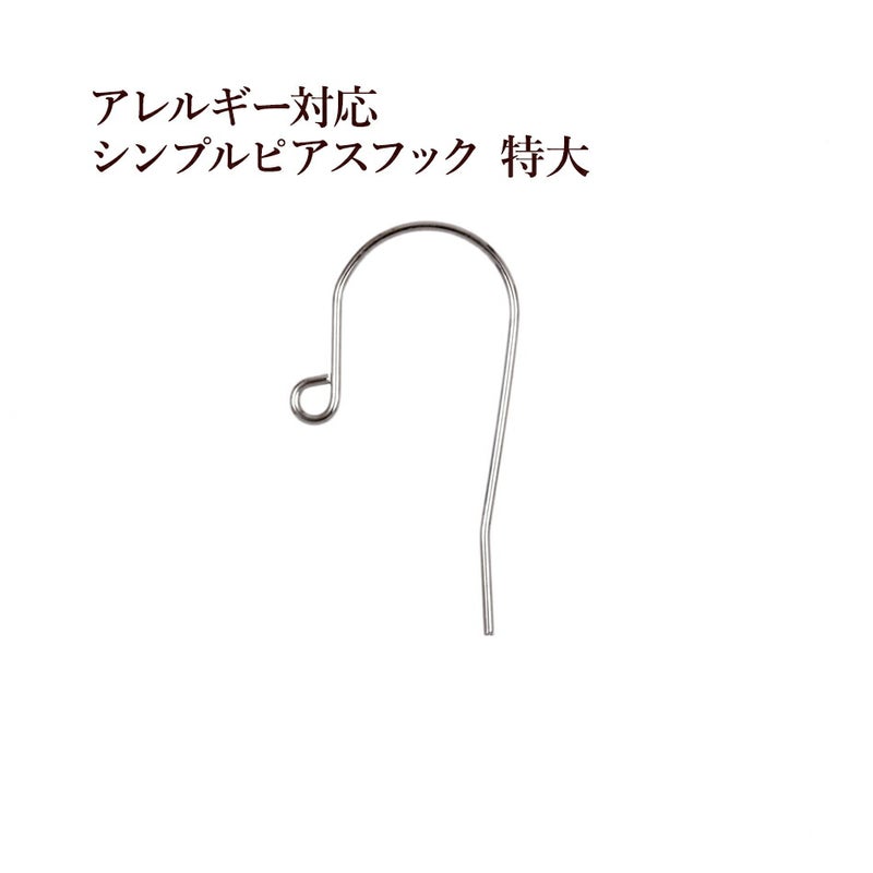 シンプル ピアスフック 特大 ［ 銀 シルバー ］ サージカルステンレス パーツ 金アレ 金具 金属アレルギー対応