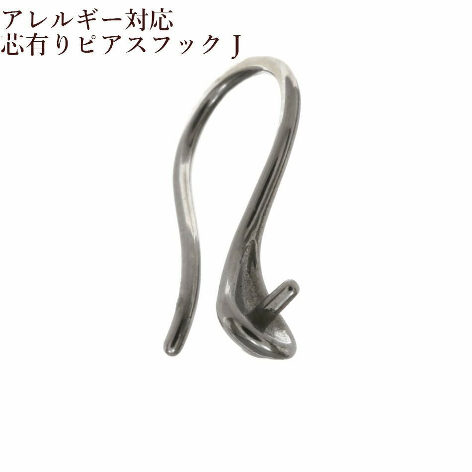20個] 芯有り ピアス フック J [ 銀 シルバー ] サージカルステンレス