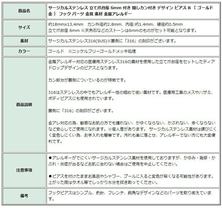 ［20個］サージカルステンレス立て爪台座6mm付き隠しカン付きデザインピアスB［ゴールド金］フックパーツ金具素材金属アレルギー