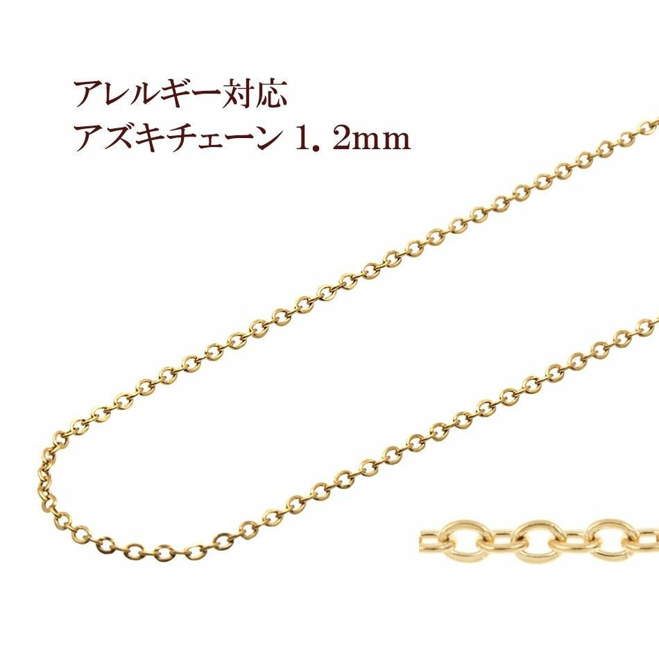 5M×1本] 小豆チェーン 1.2mm ［ ゴールド 金 ］ サージカルステンレス