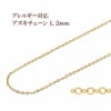 アズキチェーン 1.2mm ゴールド サージカルステンレス パーツ 金属アレルギー対応