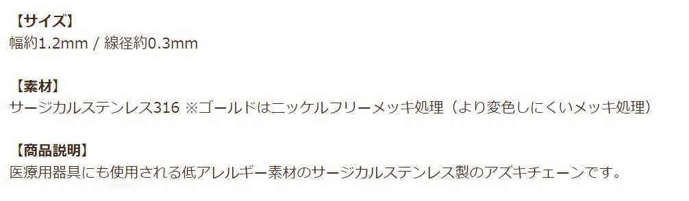 [5M×1本]サージカルステンレス小豆チェーンアズキチェーン1.2mm［ゴールド金］切り売りチェーンのみパーツC1-01金属アレルギー対応