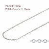 アズキチェーン 1.2mm シルバー サージカルステンレス パーツ 金属アレルギー対応