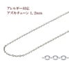 アズキチェーン 1.2mm シルバー サージカルステンレス パーツ 金属アレルギー対応