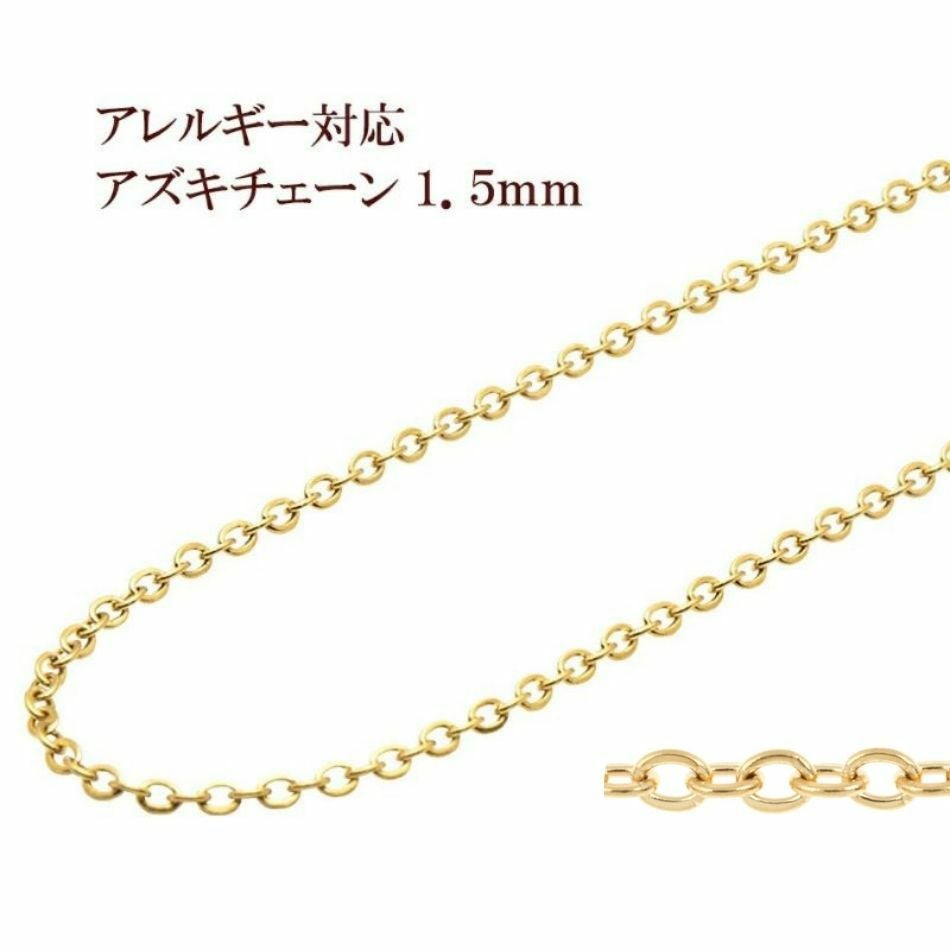 アズキチェーン 1.5mm ゴールド サージカルステンレス パーツ 金属アレルギー対応