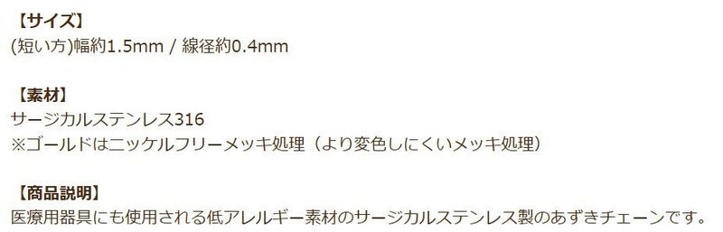 [5M×1本]サージカルステンレス小豆チェーンアズキチェーン1.5mm［ゴールド金］アクセサリーパーツ金アレ