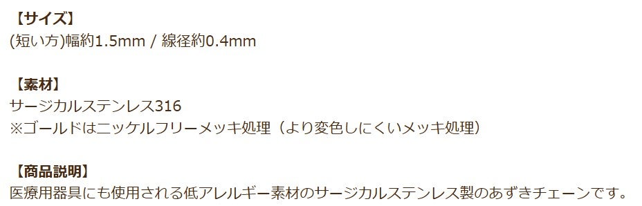 アズキチェーン 1.5mm シルバー 商品説明