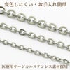 アズキチェーン シルバー サージカルステンレス パーツ 金属アレルギー対応
