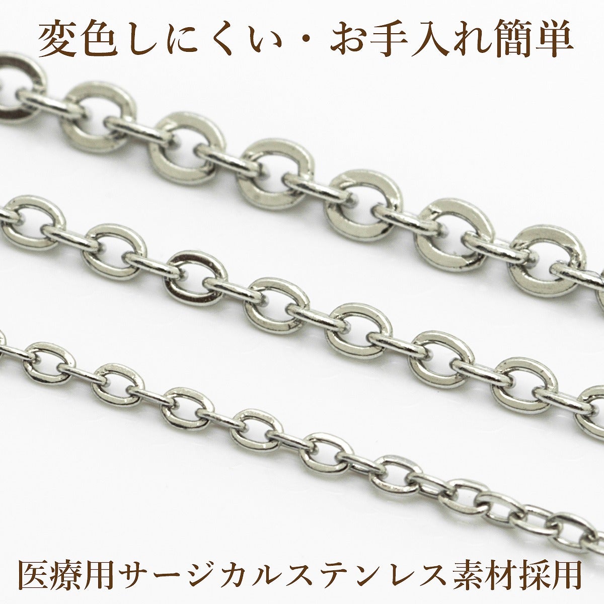 アズキチェーン シルバー サージカルステンレス パーツ 金属アレルギー対応