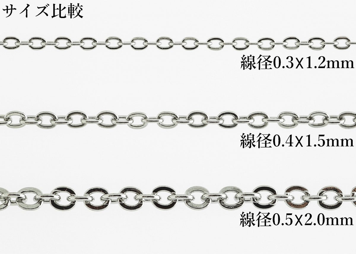 アズキチェーン シルバー サージカルステンレス パーツ 金属アレルギー対応