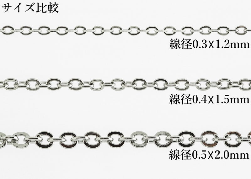 アズキチェーン シルバー サージカルステンレス パーツ 金属アレルギー対応