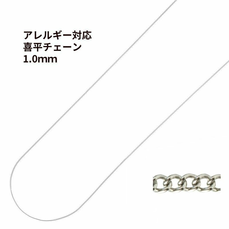 喜平チェーン 0.3×1.0mm シルバー サージカルステンレス パーツ 金属アレルギー対応