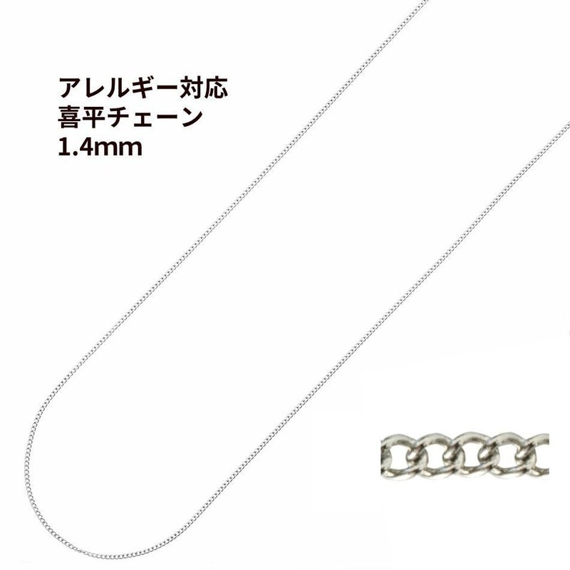 喜平チェーン 0.4×1.4mm シルバー サージカルステンレス パーツ 金属アレルギー対応
