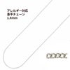 喜平チェーン 0.4×1.4mm シルバー サージカルステンレス パーツ 金属アレルギー対応
