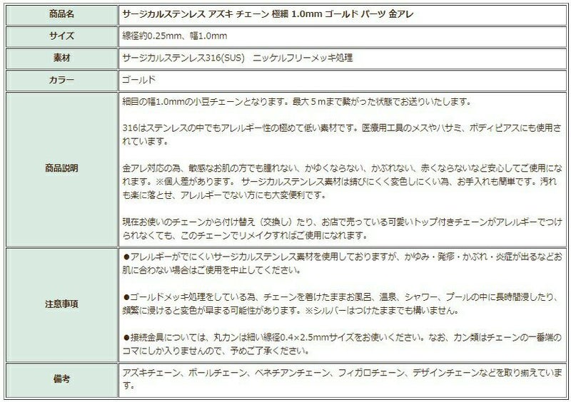 [5M×1本]サージカルステンレス小豆チェーンアズキチェーン極細1.0mm［ゴールド金］切り売りチェーンのみパーツC1-01金属アレルギー対応