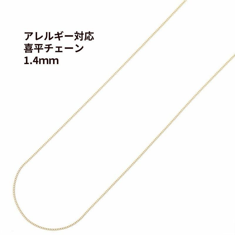 喜平チェーン 0.4×1.4mm ゴールド サージカルステンレス パーツ 金属アレルギー対応