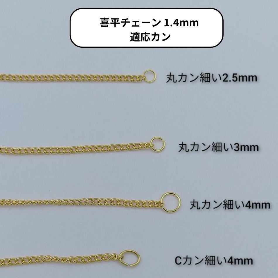 喜平チェーン 0.4×1.4mm ゴールド 丸カン Cカン