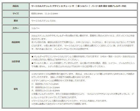 ［5M×1本］サージカルステンレスデザインBチェーン中［銀シルバー］パーツ金具素材金属アレルギー対応