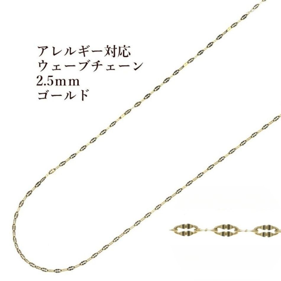 ウェーブ チェーン 2.5mm 変形 ゴールド サージカルステンレス パーツ 金属アレルギー対応