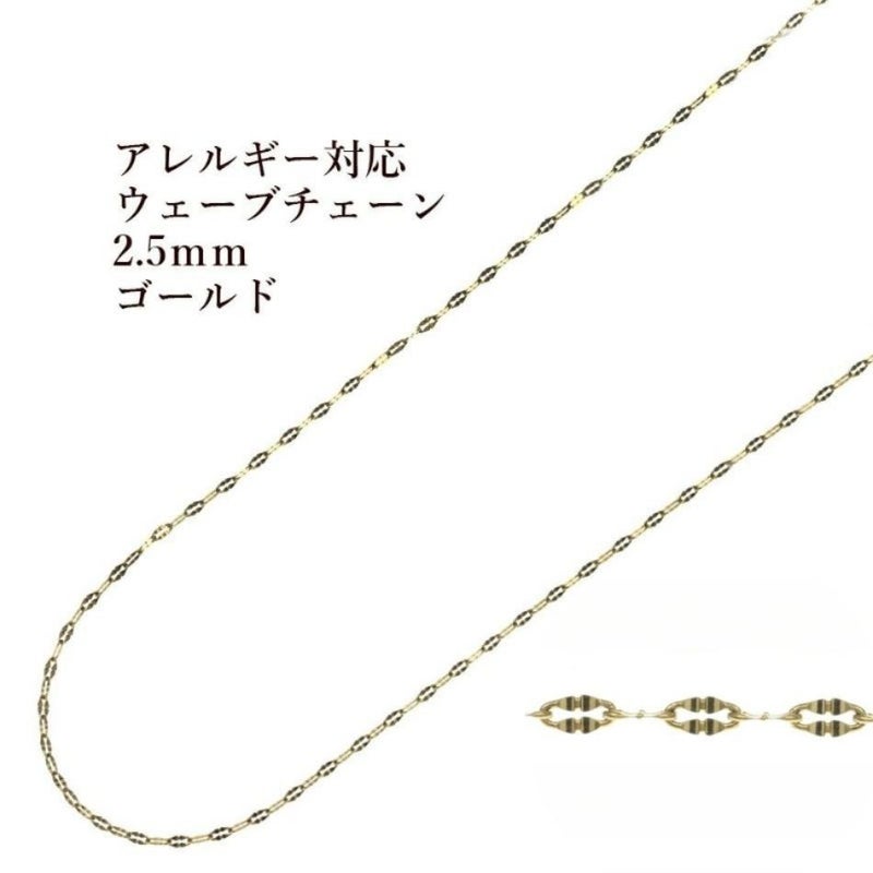ウェーブ チェーン 2.5mm 変形 ゴールド サージカルステンレス パーツ 金属アレルギー対応
