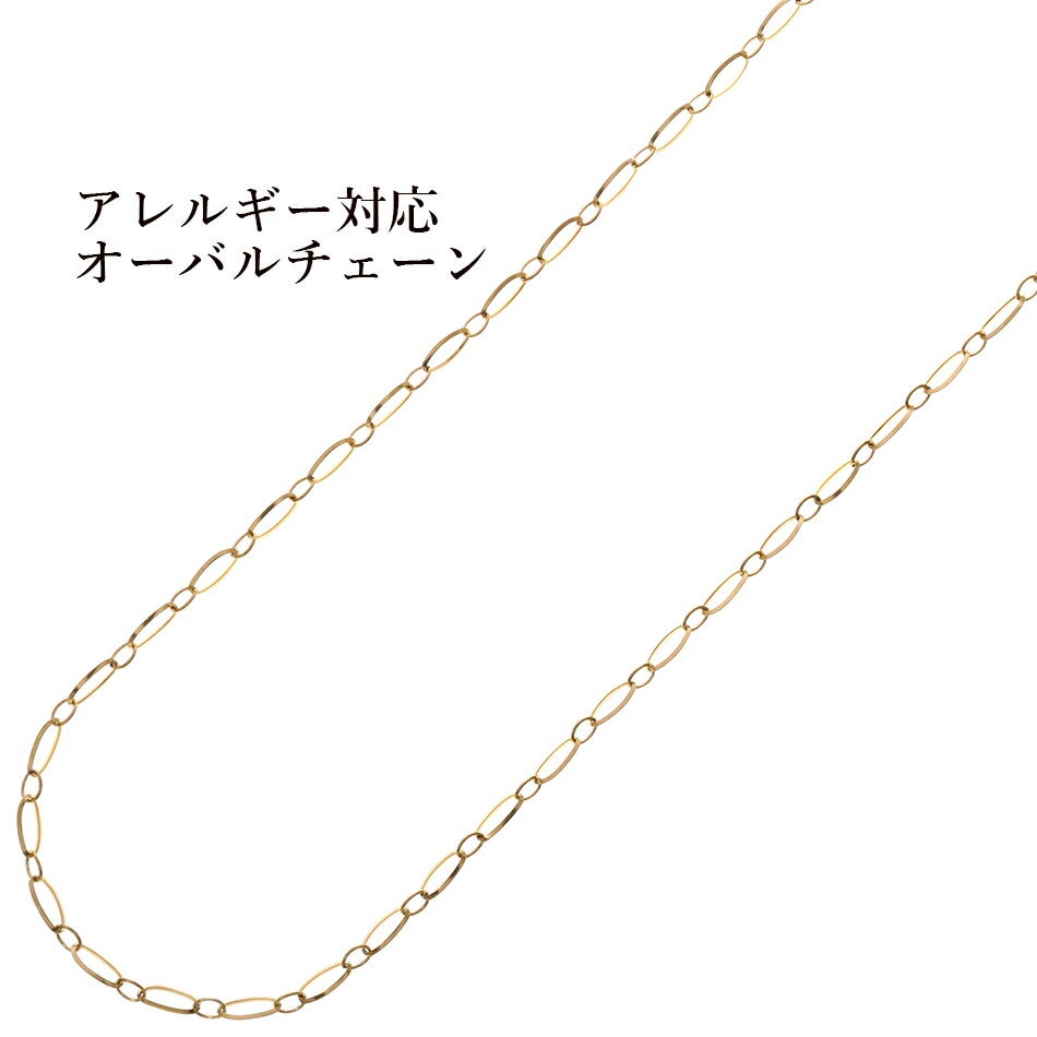 オーバル チェーン 楕円 ゴールド サージカルステンレス パーツ 金属アレルギー対応
