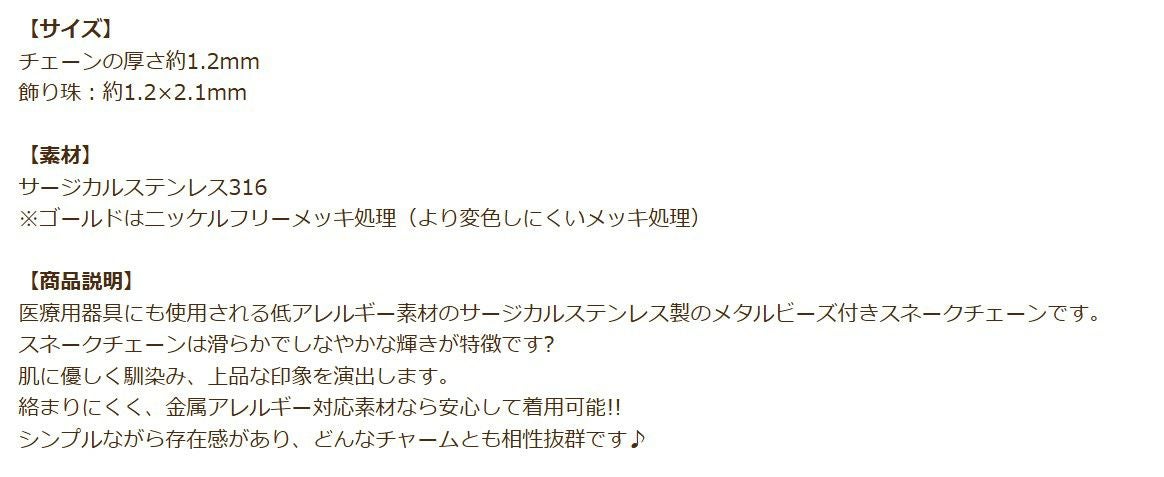 [1M×1本]サージカルステンレスデザインEチェーン飾り珠付き1.2mm［ゴールド金］スネーク素材パーツ金属アレルギー対応