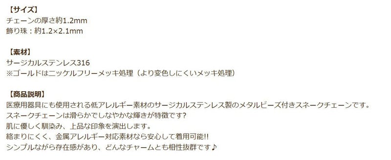 [1M×1本]サージカルステンレスデザインEチェーン飾り珠付き1.2mm［ゴールド金］スネーク素材パーツ金属アレルギー対応