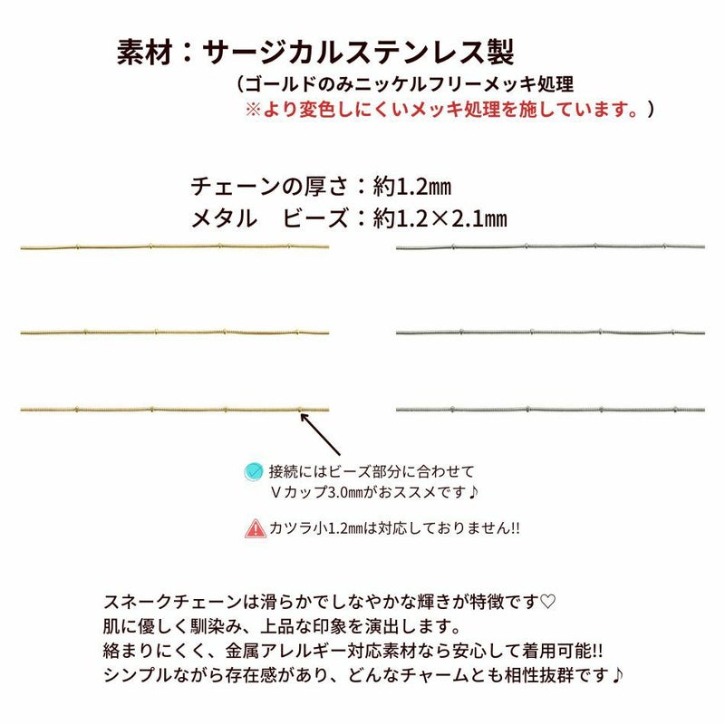 [1M×1本]サージカルステンレスデザインEチェーン飾り珠付き1.2mm［銀シルバー］スネーク素材パーツ金属アレルギー対応