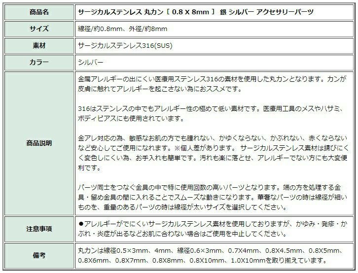 [100個]サージカルステンレス丸カン［0.8X8mm］［銀シルバー］アクセサリーパーツ金アレ