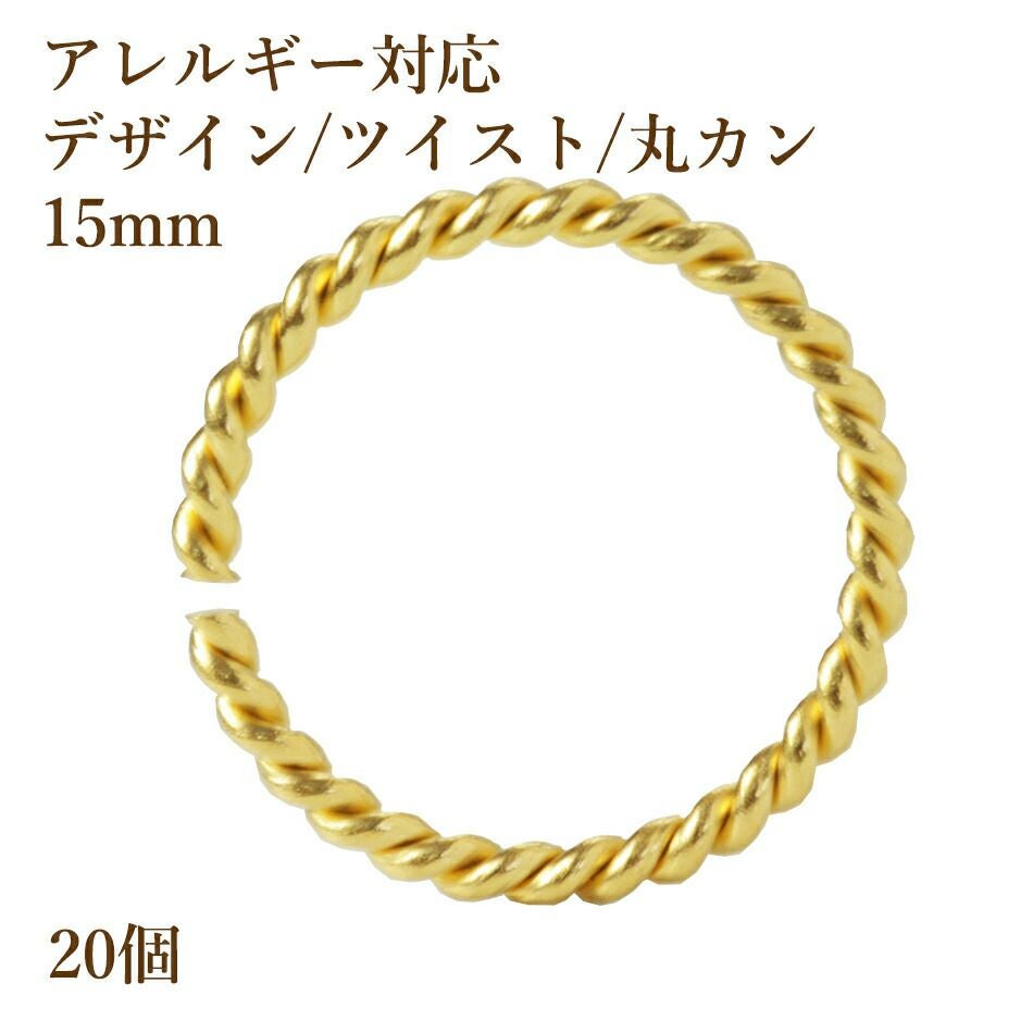 20個］デザイン ツイスト 丸カン 15mm ［ ゴールド 金 ］ サージカル