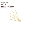 Tピン (0.7 X 25mm) ［ ゴールド 金 ］ サージカルステンレス アクセサリー パーツ 金アレ